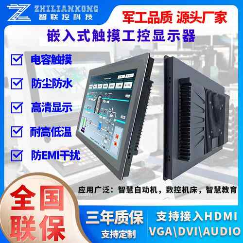 工业触摸显示器智联控电容12/15/17寸高清壁挂嵌入PC电脑液晶屏