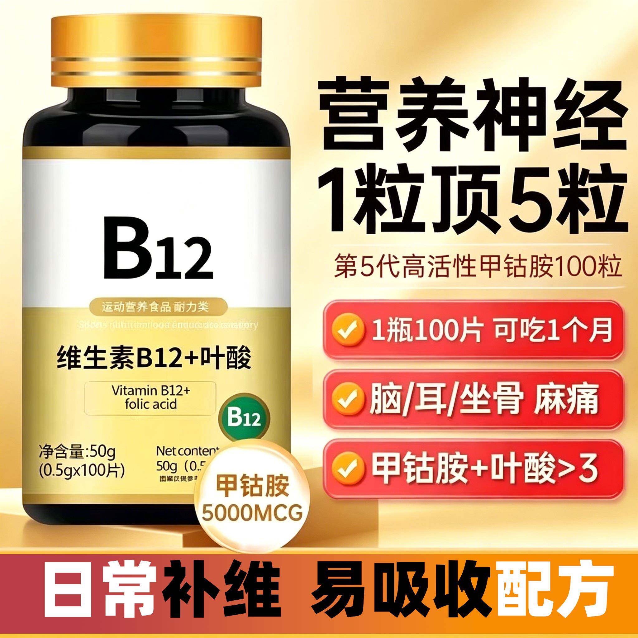 进口维生素B12叶酸片5000mcg营养神经100粒男女通用营养补充剂
