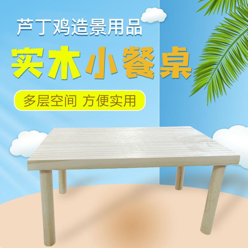 一宠天芦丁鸡仓鼠饲养箱布景道具用品养殖喂食小餐桌子活动平台