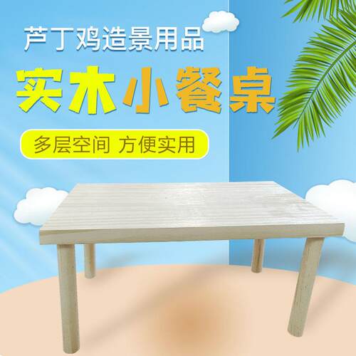 一宠天芦丁鸡仓鼠饲养箱布景道具用品养殖喂食小餐桌子活动平台