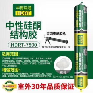 7800华德润通结构胶强力外墙密封防水防霉室外玻璃门窗阳光房专用