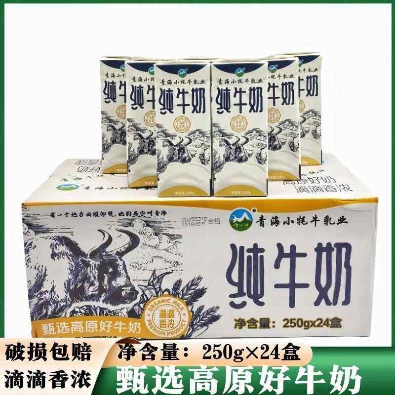 青海小牦牛纯牛奶甄选高原好牛奶250g*24盒袋学生营养早餐奶