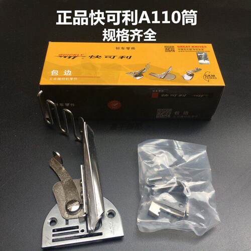 台湾快可利A10拉筒 四折包边器 平车双包筒助缝器 工业缝纫机配件