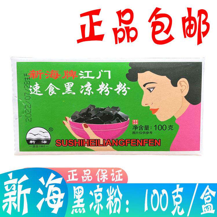 正品包邮 江门新海速食黑凉粉粉100g盒装 冷饮原料烧仙草 新海牌