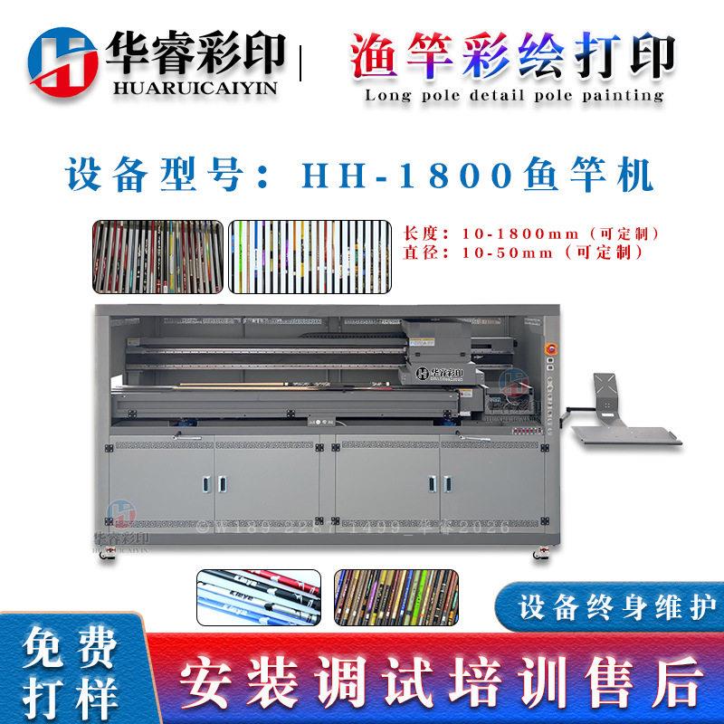 渔竿打印机钓鱼竿钓竿海竿印刷设备3D彩绘印机鱼竿定制免费打样