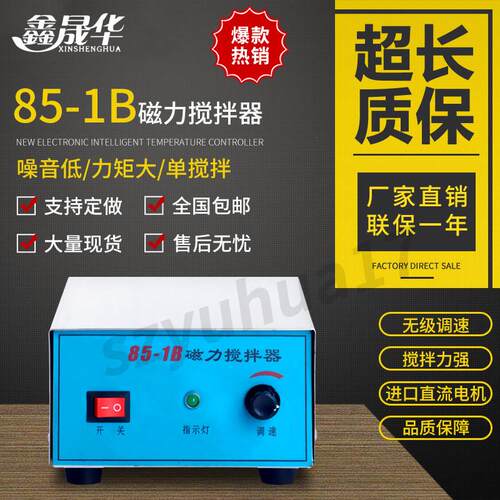 强磁力搅拌器85-1B 85-1 90-1 98-2型实验室专用搅拌混合平板仪器