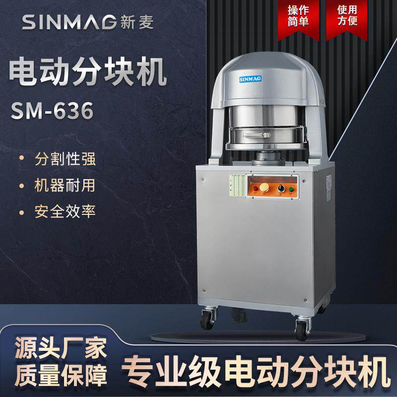 SINMAG新麦面团电动分块机SM-636商用全自动面包馒头面团分块机