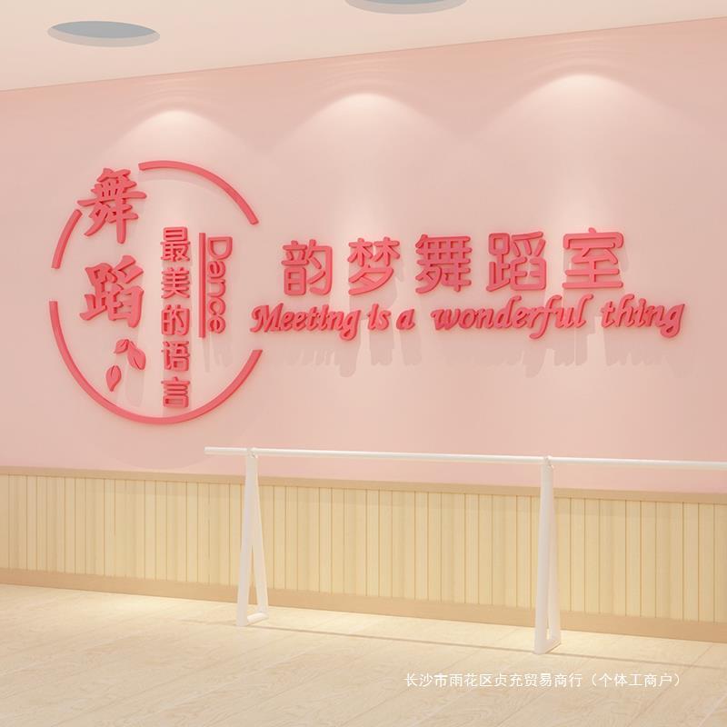 舞蹈房教室墙面装饰背景布置贴画艺术培训机构班文化创意环创logo