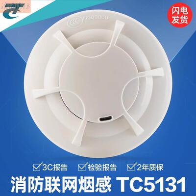 营口天成烟感TC5131点型光电感烟探测器联网烟感器消防监视器