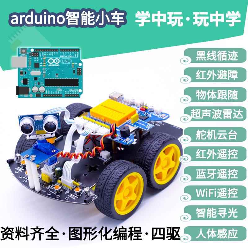 Arduino智能小车scratch3青少年编程机器人 寻迹 避障 中国芯