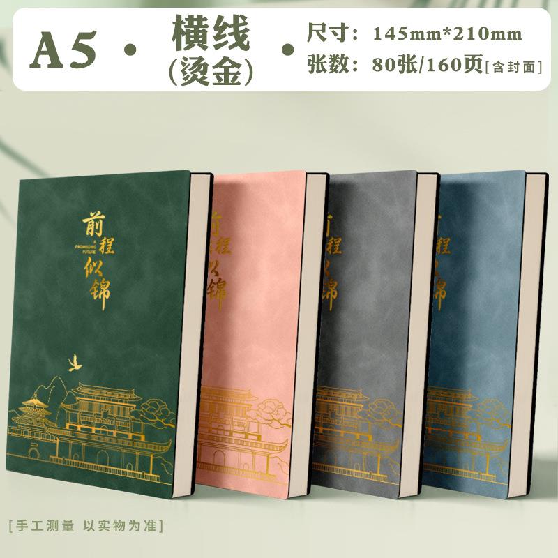 前程似锦烫金A5皮面本肤感时尚记事本商务办公笔记本横线