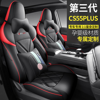 适用第三代长安CS55PLUS座套全包围坐垫专用品改装车内装饰座椅套