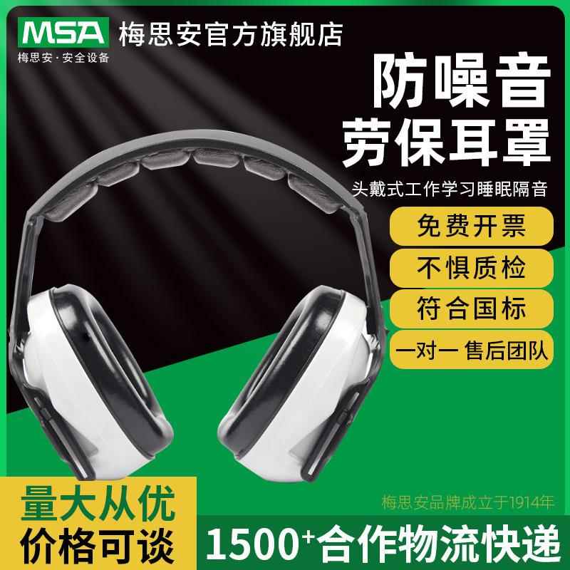 梅思安MSA SOR20010型头戴式工作学习睡眠隔音防噪音劳保耳罩