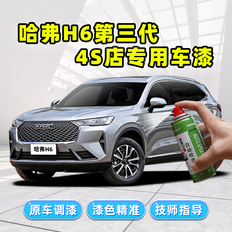 哈弗H6第三代补漆笔星云灰专用补车漆国潮版白色珍珠白黑色自喷漆