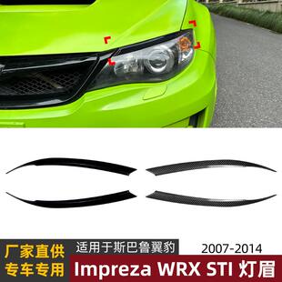 14款 适用斯巴鲁翼豹Imprezawrx sti 配件 灯眉前大灯车贴改装