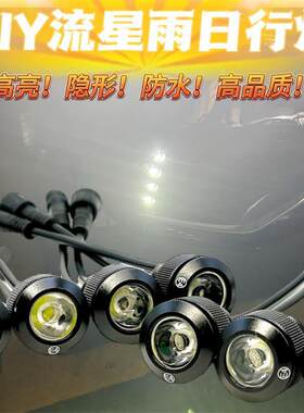 改装通用LED鹰眼日行灯多功能带转向领航灯超亮流星雨日间行车灯