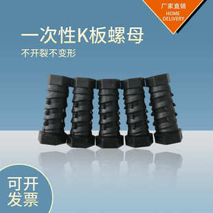 一次性K板螺母 厂家直销建筑用K板螺栓 铝模版配件锥型塑料螺帽