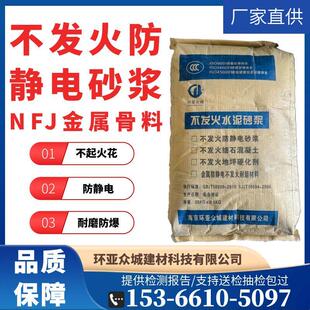 不发火水泥砂浆防静电细石混凝土NFJ金属骨料不发火防静电砂浆
