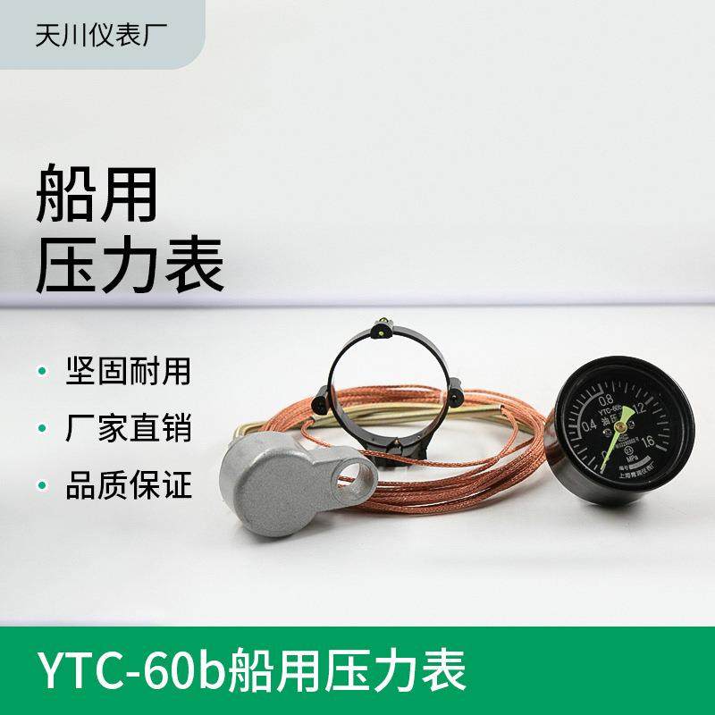 厂家销售YTC-60b船用压力表带尾线油压表远传油压表