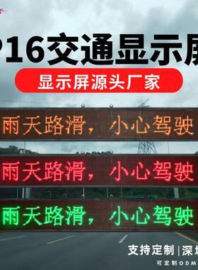 深圳工厂显示屏led龙门架室外屏双色隧道高速路p16交通诱导屏