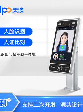 安卓企业楼宇8寸人脸识别刷卡考勤一体机硬件厂家直销天波TPS980