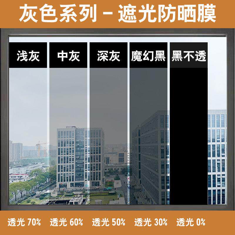 浅中深灰色玻璃膜双向透光高透光窗防晒隔热遮阳膜黑色变色贴纸
