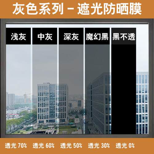 浅中深灰色玻璃膜双向透光高透光窗防晒隔热遮阳膜黑色变色贴纸