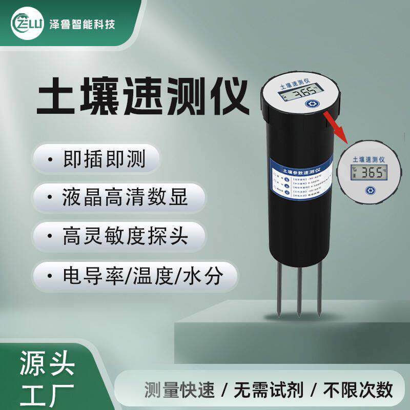 土壤速测仪电导率温湿度便捷低功耗水分力精度测量速显传感器