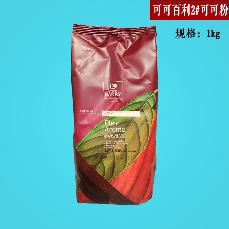 包邮法国可可百利可可粉Cacao Barry1kg 深咖色防潮可可粉2号 3号