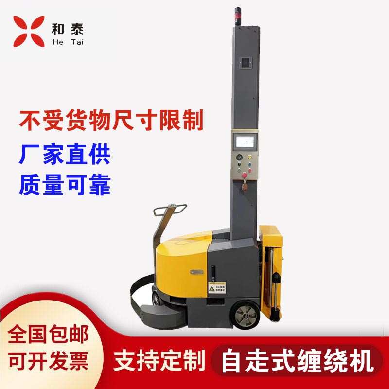 自走式缠绕机行走机器人自走绕膜机自走式打包机自动缠绕机拉伸