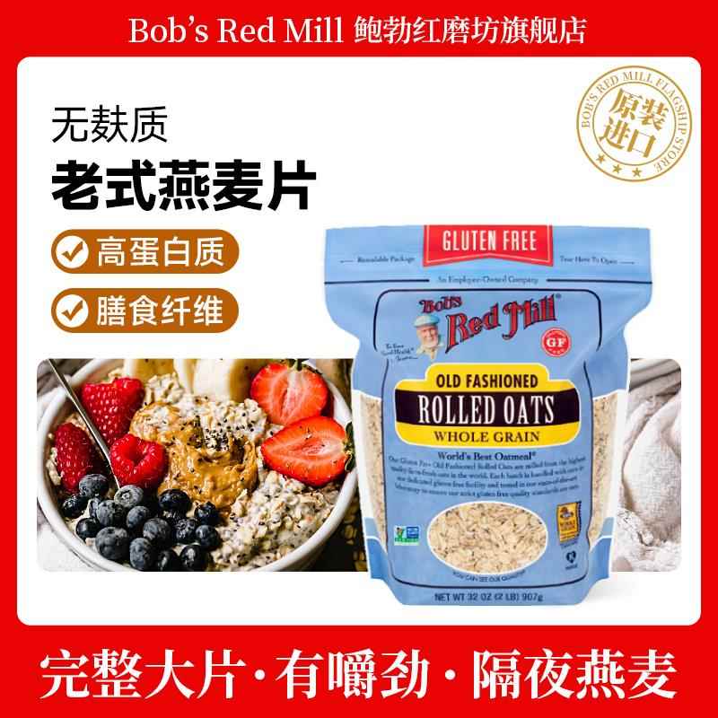 鲍勃红磨坊无麸质传统燕麦片原味早餐食品营养代餐速食麦片进口