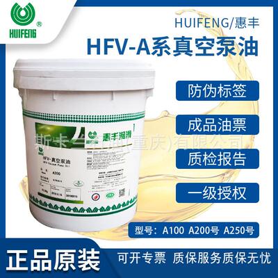 惠丰HFV-A200号真空泵油68号真空泵油可代替Leybold等