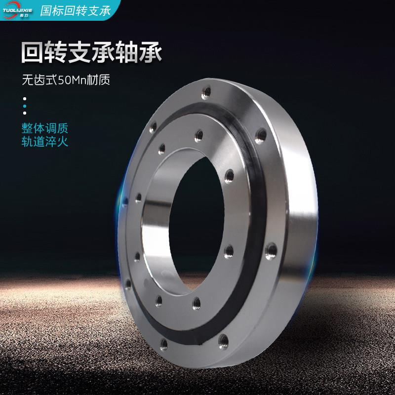 无齿型转盘回转支承旋转转台轴承轻重型机械臂承载支撑炮雾机关节