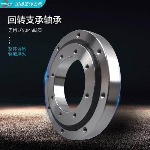 无齿型回转支承轻重型机械承载旋转支撑转台机械臂炮雾机关节转盘