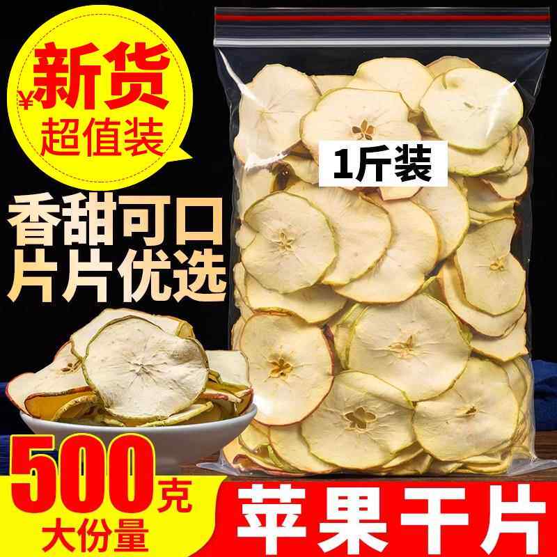 苹果干500克烘干苹果干片茶水果茶泡水干吃水果片农家自晒苹果片