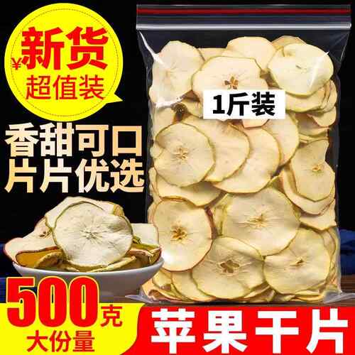 苹果干500克烘干苹果干片茶水果茶泡水干吃水果片农家自晒苹果片