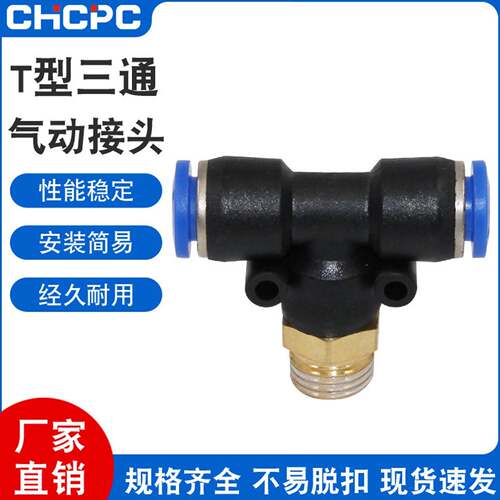 气动快速插接头PB4-M5/T型三通正螺纹6-01/PB8-02/PB10-03PB10-04