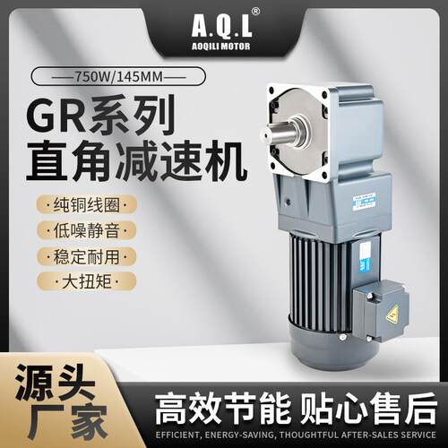 AQL奥奇力GR系列直角齿轮减速机750W/145MM马达 纯铜线圈厂家直发