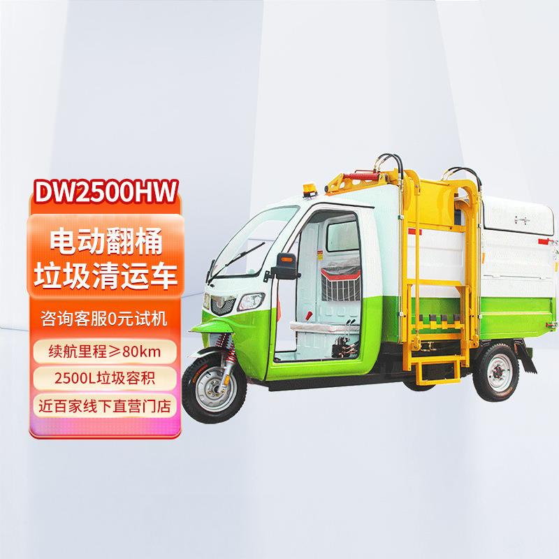 德威莱克DW2500HW电动翻桶垃圾清运车自装卸式垃圾运输车三轮车
