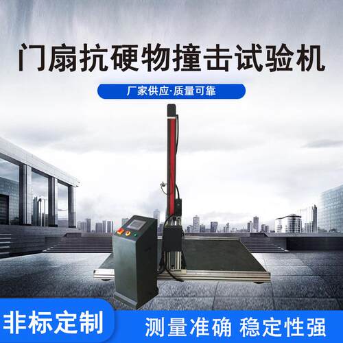 门扇抗硬物撞击试验机建材类试验仪器线材拉力测试设备