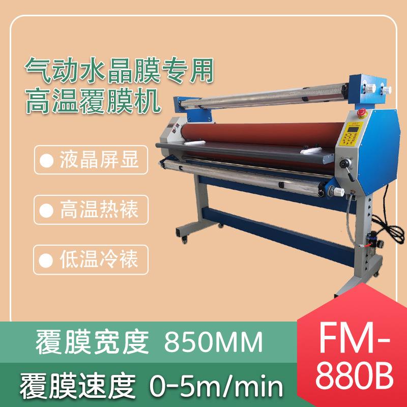 FM-880B气动水晶膜预涂膜钢化膜冷裱膜高温覆膜机多功能裱膜机