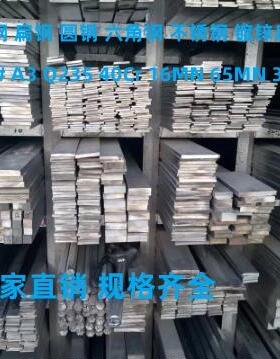 冷拉方钢扁钢45#Q235扁铁A3平键40CR 65MN圆钢16MN六角钢不锈钢条