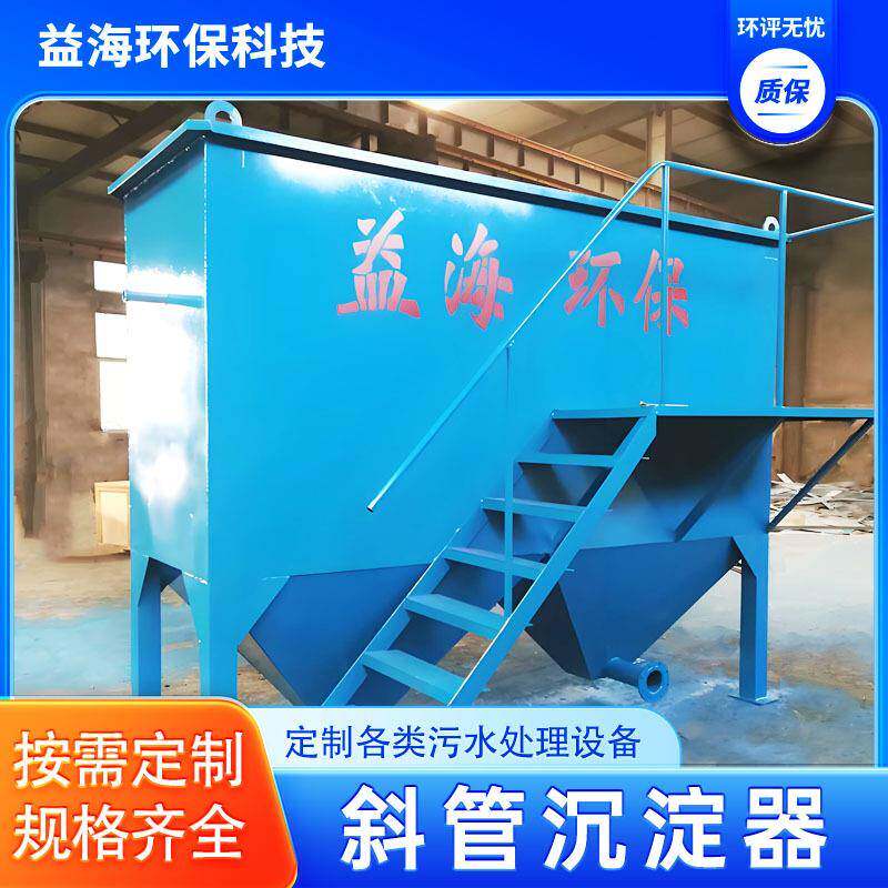 絮凝沉淀反应器平流式斜管沉淀器混凝沉淀一体机污水隔油沉淀池