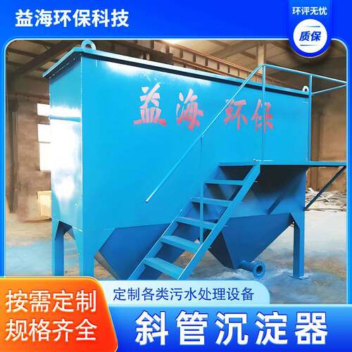 絮凝沉淀反应器平流式斜管沉淀器混凝沉淀一体机污水隔油沉淀池
