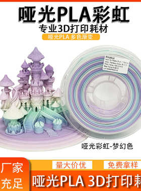 品锐PINRUI 3d打印耗材 哑光PLA 彩虹多色渐变 哑光质感 3d打印