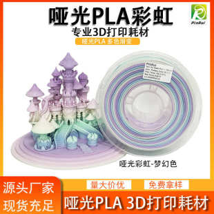 品锐PINRUI 3d打印耗材 哑光PLA 彩虹多色渐变 哑光质感 3d打印