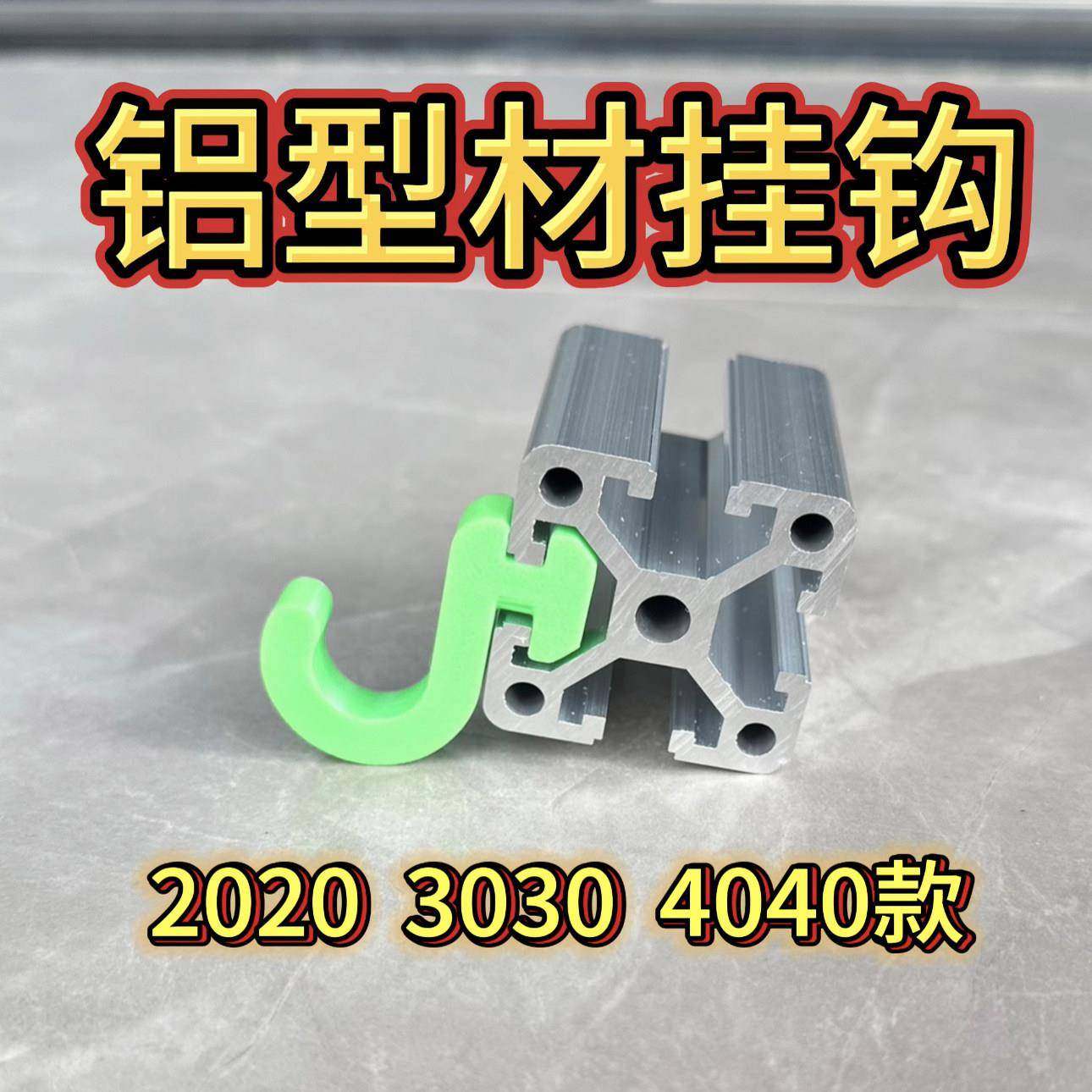 铝型材挂钩（加厚）欧标2020 3030 4040铝型材侧挂钩 铝型材配件,金属材料及制品,铝型材配件,淘宝优惠券,粉丝福利购,淘宝优惠卷
