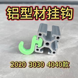 铝型材挂钩(加厚)欧标2020 3030 4040铝型材侧挂钩 铝型材配件