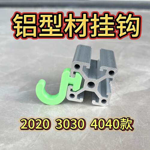 铝型材挂钩（加厚）欧标2020 3030 4040铝型材侧挂钩 铝型材配件