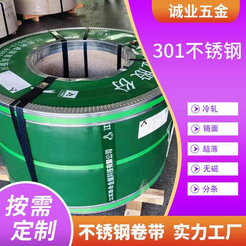 现货不锈钢带SUS301不锈钢带超薄精密冷轧钢带304不锈钢发条料